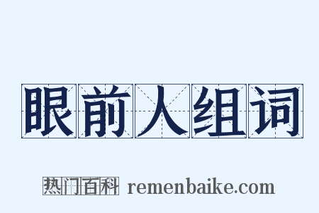 眼前人组词是什么意思的图片
